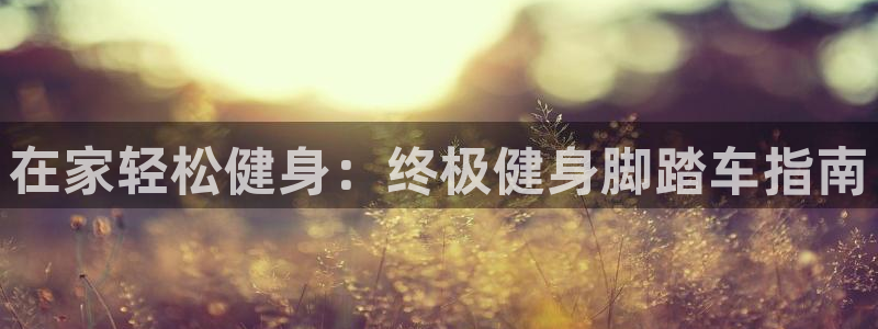 意昂2官方平台