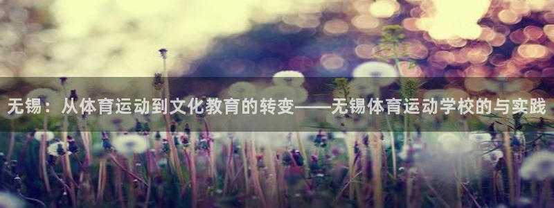 oety欧亿：无锡：从体育运动到文化教育的转变——无锡体育运动学校的与实践