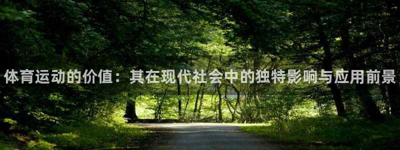 oety欧亿：体育运动的价值：其在现代社会中的独特影响与应用前景