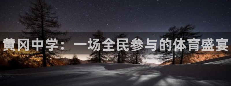 oety欧亿：黄冈中学：一场全民参与的体育盛宴