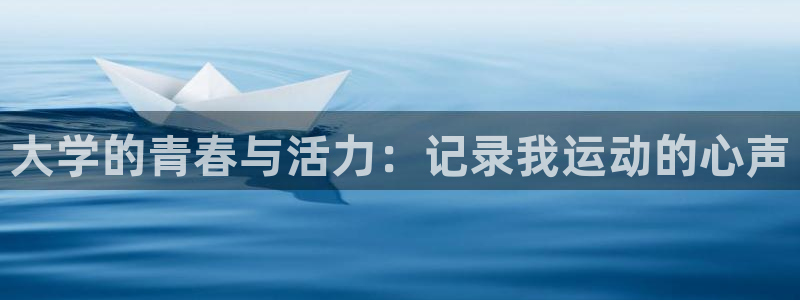 oety欧亿：大学的青春与活力：记录我运动的心声
