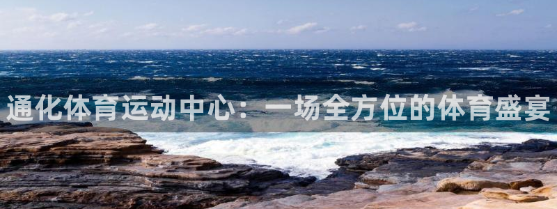 oety欧亿：通化体育运动中心：一场全方位的体育盛宴