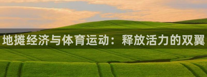 oety欧亿：地摊经济与体育运动：释放活力的双翼