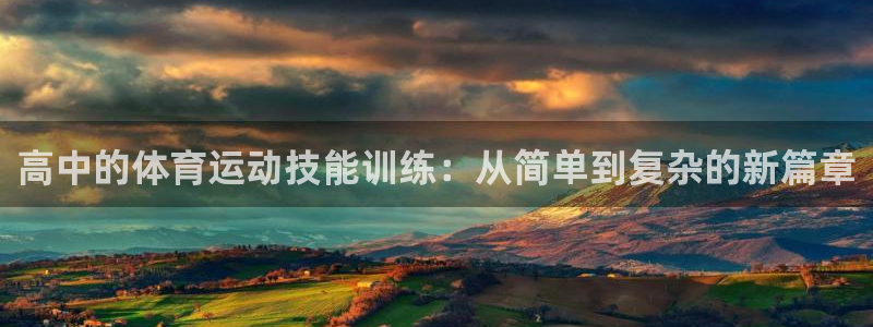 oety欧亿：高中的体育运动技能训练：从简单到复杂的新篇章