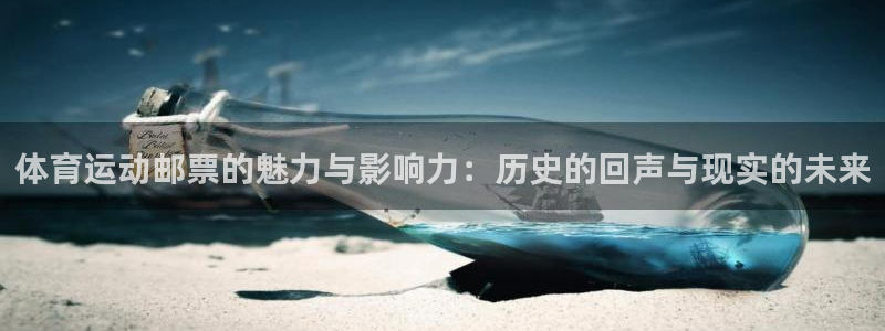 oety欧亿：体育运动邮票的魅力与影响力：历史的回声与现实的未来