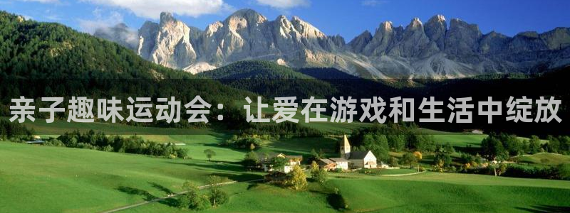 oety欧亿：亲子趣味运动会：让爱在游戏和生活中绽放
