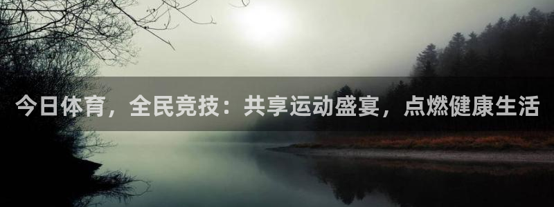 oety欧亿：今日体育，全民竞技：共享运动盛宴，点燃健康生活