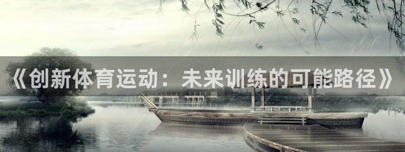 oety欧亿：《创新体育运动：未来训练的可能路径》