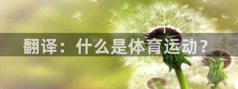 oety欧亿：翻译：什么是体育运动？
