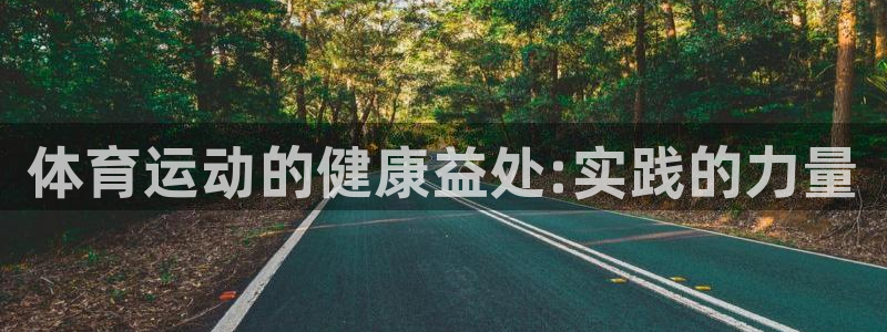 oety欧亿：体育运动的健康益处:实践的力量