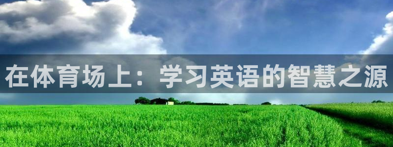 oety欧亿：在体育场上：学习英语的智慧之源