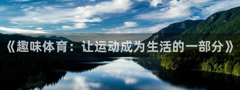 oety欧亿：《趣味体育：让运动成为生活的一部分》