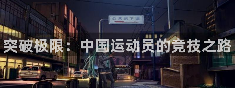 oety欧亿：突破极限：中国运动员的竞技之路