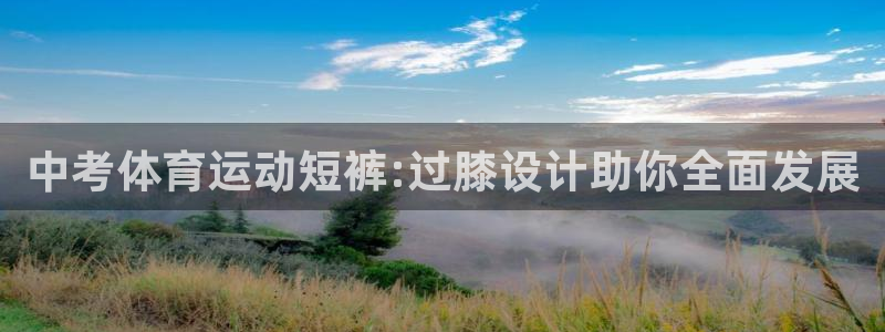 oety欧亿：中考体育运动短裤:过膝设计助你全面发展
