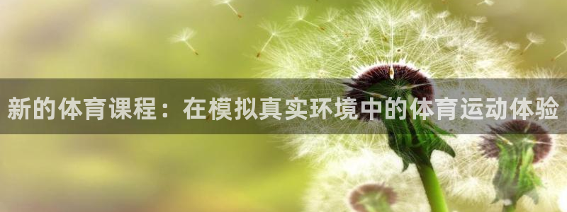 oety欧亿：新的体育课程：在模拟真实环境中的体育运动体验