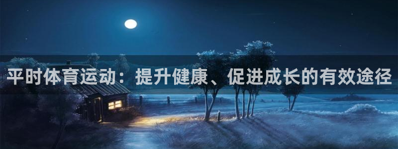 oety欧亿：平时体育运动：提升健康、促进成长的有效途径