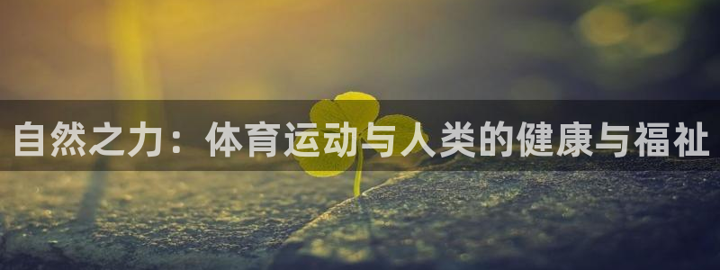 oety欧亿：自然之力：体育运动与人类的健康与福祉