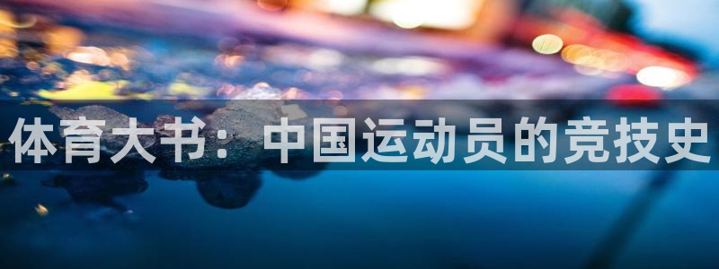 oety欧亿：体育大书：中国运动员的竞技史