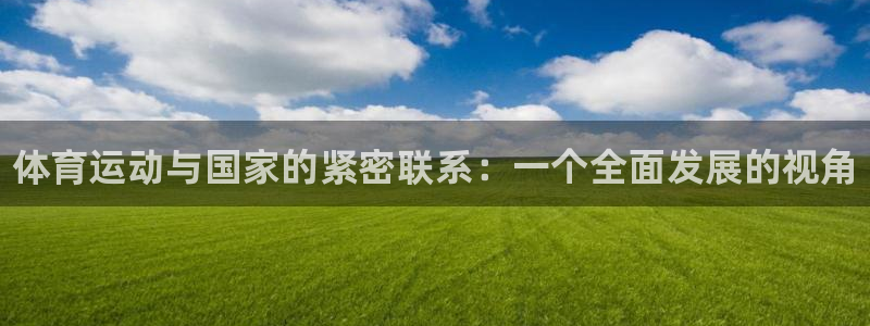 oety欧亿：体育运动与国家的紧密联系：一个全面发展的视角
