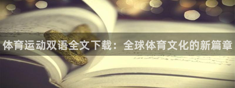 oety欧亿：体育运动双语全文下载：全球体育文化的新篇章
