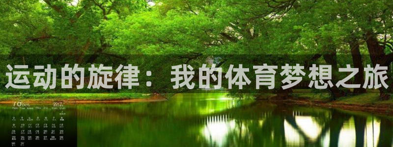 oety欧亿：运动的旋律：我的体育梦想之旅