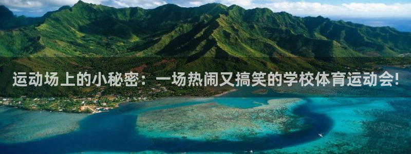 oety欧亿：运动场上的小秘密：一场热闹又搞笑的学校体育运动会!