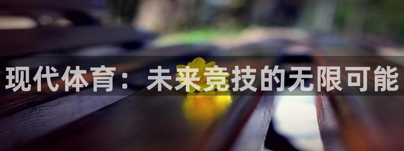 oety欧亿：现代体育：未来竞技的无限可能