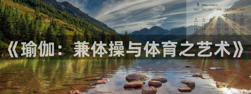 oety欧亿：《瑜伽：兼体操与体育之艺术》