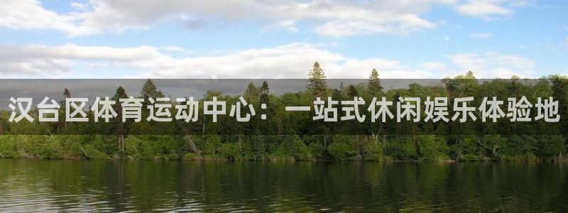 oety欧亿：汉台区体育运动中心：一站式休闲娱乐体验地