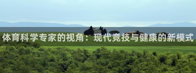 oety欧亿：体育科学专家的视角：现代竞技与健康的新模式