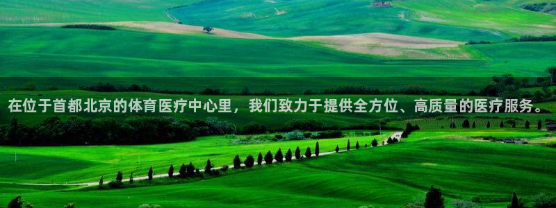 oety欧亿：在位于首都北京的体育医疗中心里，我们致力于提供全方位、高质量的医疗服务。
