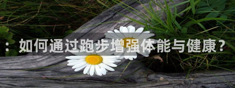 oety欧亿：：如何通过跑步增强体能与健康？