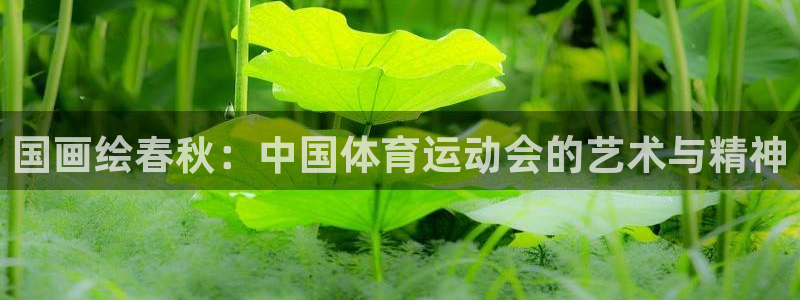 oety欧亿：国画绘春秋：中国体育运动会的艺术与精神