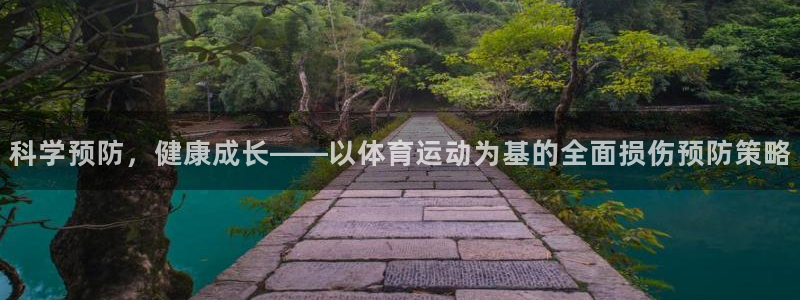 oety欧亿：科学预防，健康成长——以体育运动为基的全面损伤预防策略