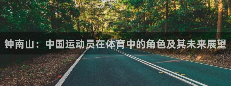 oety欧亿：钟南山：中国运动员在体育中的角色及其未来展望