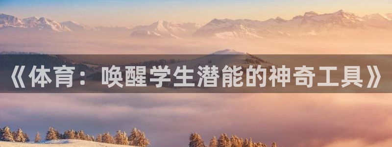 oety欧亿：《体育：唤醒学生潜能的神奇工具》