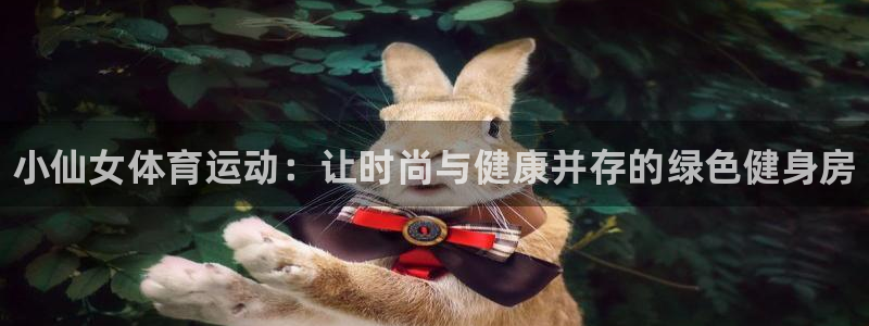 oety欧亿：小仙女体育运动：让时尚与健康并存的绿色健身房