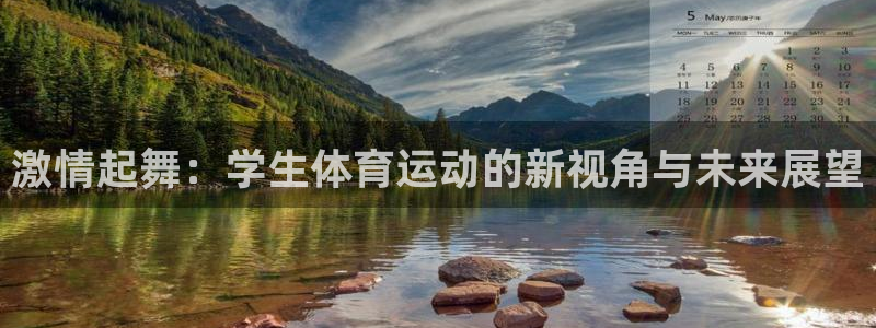 oety欧亿：激情起舞：学生体育运动的新视角与未来展望
