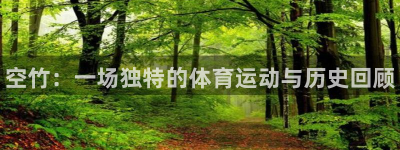oety欧亿：空竹：一场独特的体育运动与历史回顾