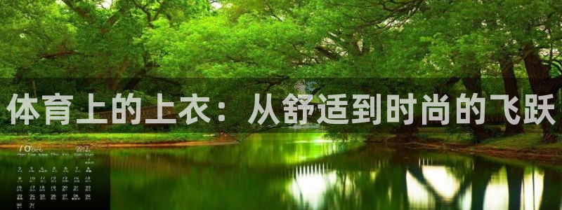 oety欧亿：体育上的上衣：从舒适到时尚的飞跃