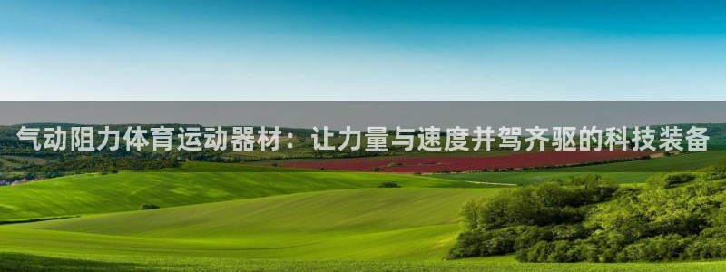 oety欧亿：气动阻力体育运动器材：让力量与速度并驾齐驱的科技装备
