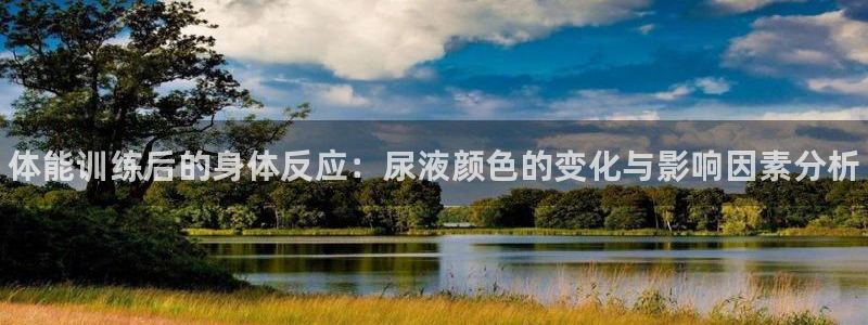 oety欧亿：体能训练后的身体反应：尿液颜色的变化与影响因素分析