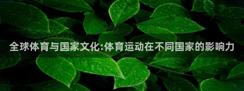 oety欧亿：全球体育与国家文化:体育运动在不同国家的影响力