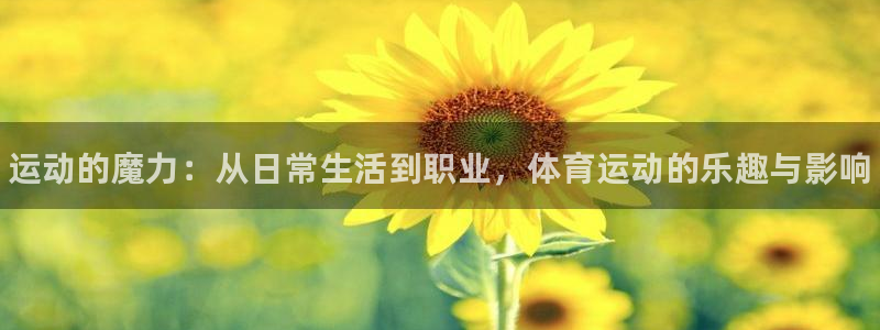 oety欧亿：运动的魔力：从日常生活到职业，体育运动的乐趣与影响