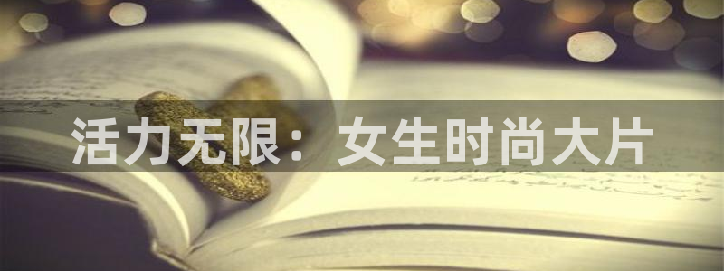 oety欧亿：活力无限：女生时尚大片