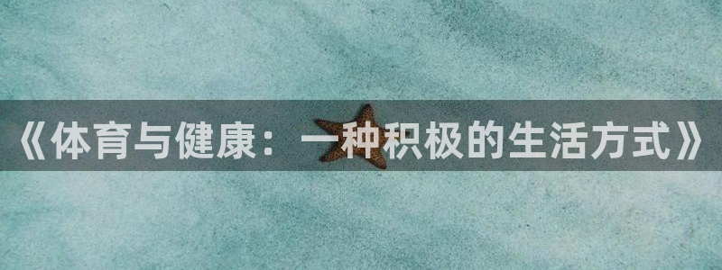 oety欧亿：《体育与健康：一种积极的生活方式》