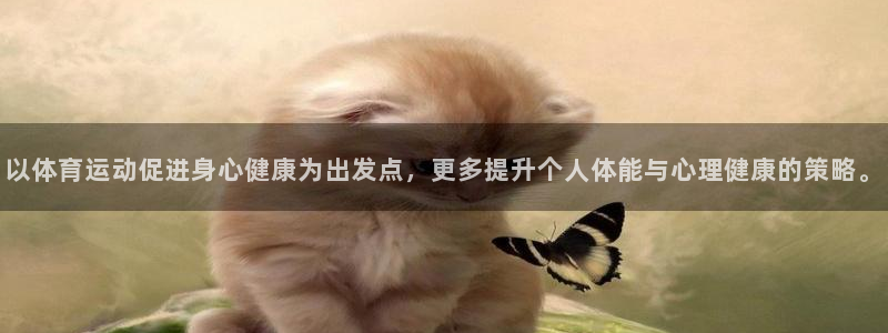 oety欧亿：以体育运动促进身心健康为出发点，更多提升个人体能与心理健康的策略。