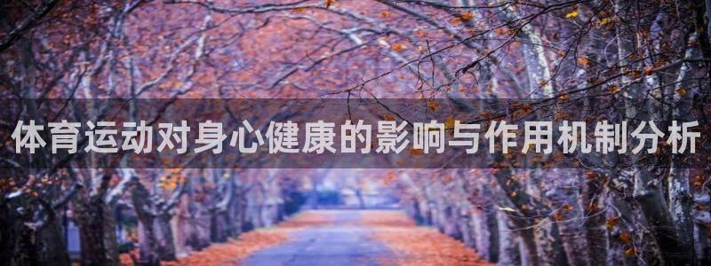 oety欧亿：体育运动对身心健康的影响与作用机制分析